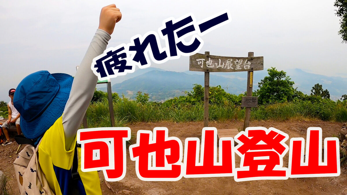 福岡県 可也山 登山 楽しいアウトドア